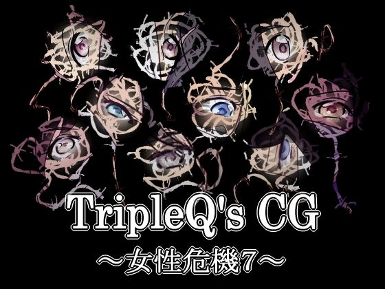 【新着同人誌】TripleQ’sCG～女性危機7～のアイキャッチ画像