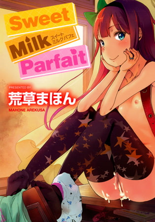 【エロ漫画】Sweet Milk Parfaitのアイキャッチ画像