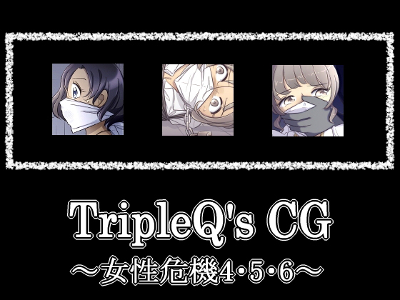【エロ同人】TripleQ’sCG〜女性危機4・5・6〜のアイキャッチ画像