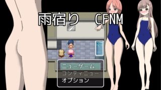 【新着同人ゲーム】雨宿り CFNMのアイキャッチ画像