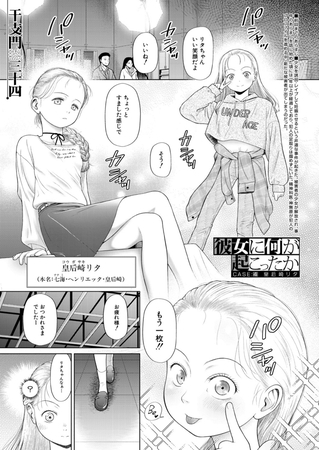 【エロ漫画】彼女に何が起こったか CASE：4 皇后崎リタ （干支門三十四）のアイキャッチ画像