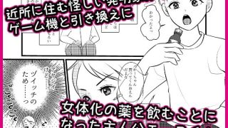 【エロ同人】発明家のおっさんが作った女体化の薬で女に生まれ変わってしまったん……のアイキャッチ画像