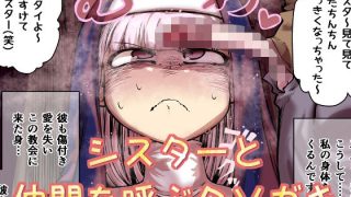 【新着同人誌】シスターと仲間を呼ぶクソ◯キのサムネイル画像