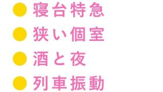 【新着同人誌】最終運行の寝台特急で同室になった元バーテンダーに一杯付き合えよ……のアイキャッチ画像