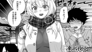 【エロ漫画】凍える夜は受付嬢とぬくぬくっのアイキャッチ画像