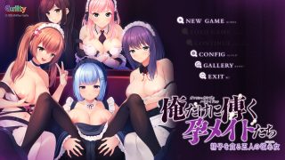 俺だけに傅く孕メイドたちをプレイした感想のサムネイル画像