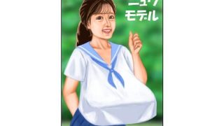 【新着同人誌】ニュウモデルのアイキャッチ画像