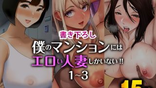 【エロ同人】【書き下ろし】僕のマンションにはエロい人妻しかいない！！1〜3のアイキャッチ画像