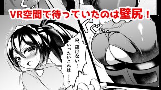【エロ同人】朱鳶の壁尻VRのアイキャッチ画像