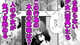 【新着同人誌】性教育を知らない少女たちVol.1のアイキャッチ画像