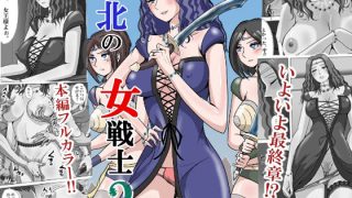 【エロ同人】敗北の女戦士3  〜リカ脱走・女王編〜のアイキャッチ画像