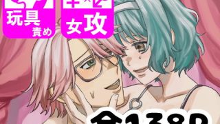 【エロ同人】しゅまる女攻め作品集 もしかしてマゾ♂ですか？のアイキャッチ画像