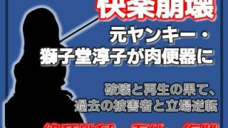 【エロ同人】壊れるまでイカされる 〜元ヤンキー獅子堂淳子 破壊と再生の果て〜のアイキャッチ画像