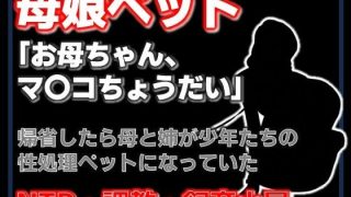 【新着同人誌】【小説】母娘ペット化調教 〜帰省したら実家が飼育小屋だった〜【……のアイキャッチ画像