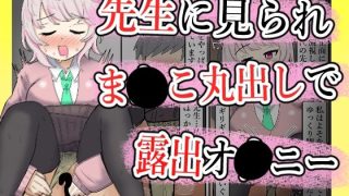 【エロ同人】【露出】全校集会で先生に見られながらこっそりま●こ出してオナ二す……のアイキャッチ画像