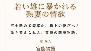 【エロ同人】若い雄に暴かれる熟妻の情欲のアイキャッチ画像