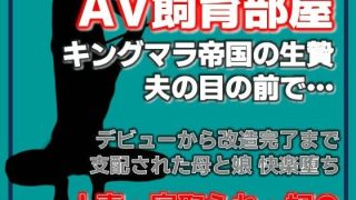 【エロ同人】寝取られ家族〜Kカップ母娘AVデビューのアイキャッチ画像