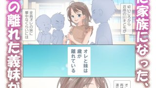 【エロ同人】歳の離れた妹がかわいい2のアイキャッチ画像
