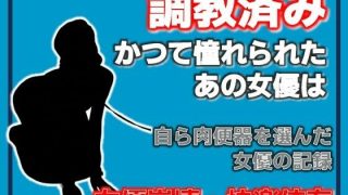 【エロ同人】開発された女優 〜快楽に堕ちた肉便器〜のアイキャッチ画像