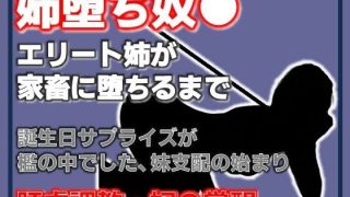 【新着同人誌】姉、家畜になる。支配の逆転 〜妹に飼われる姉〜のアイキャッチ画像