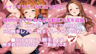 【新着同人ゲーム】【ぬる動ガチャパズル】触手無限ガチャ 〜やよいおり編〜 【……のアイキャッチ画像