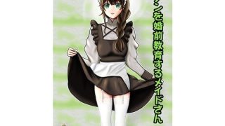 【エロ同人】クノンを婚前教育するメイドさんのアイキャッチ画像