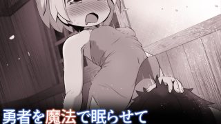 【新着同人誌】淫紋を刻まれた白魔導士ちゃんが、勇者様で性処理しちゃうお話のアイキャッチ画像