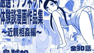 【エロ同人】厳選！ナンネット体験談漫画作品集 〜近親相姦編〜のアイキャッチ画像