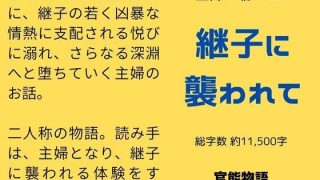 【エロ同人】主婦の秘めごと 〜継子に襲われて〜のアイキャッチ画像