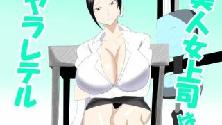 【エロ同人】美人女上司はヤラレテルのアイキャッチ画像