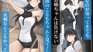 【エロ同人】僕のお姉ちゃんは世界で一番強くてかっこいいんだ。のアイキャッチ画像