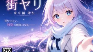 【新着同人ゲーム】街ヤリ〜東京編外伝〜のアイキャッチ画像