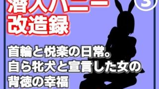【エロ同人】【第3巻】潜入バニー改造録・首輪と悦楽の日常。自ら牝犬と宣言した……のアイキャッチ画像