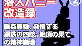 【エロ同人】【第2巻】潜入バニー改造録・輪●実験、発情する鋼鉄の四肢。絶頂の……のアイキャッチ画像