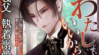 【エロ同人】わたしのせいにしていいからね〜夫に蔑まれた私が、未亡人になって義……のアイキャッチ画像