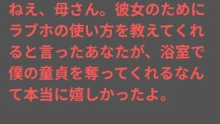 【新着同人誌】ねえ、母さん。彼女のためにラブホの使い方を教えてくれると言った……のアイキャッチ画像