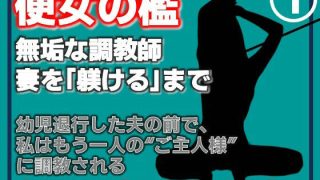 【エロ同人】【第1巻】便所の檻- 〜発情する人妻たちのNTR絶頂地獄〜のアイキャッチ画像