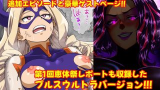【エロ同人】オカサレウサギ-PLUS ULTRA-のアイキャッチ画像