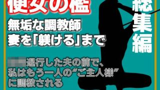 【エロ同人】【総集編】便所の檻- 〜発情する人妻たちのNTR絶頂地獄〜のアイキャッチ画像
