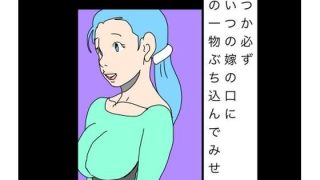 【エロ同人】いつか必ずあいつの嫁の口に俺の一物ぶち込んでみせるのアイキャッチ画像