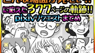 【新着同人誌】リクエストまとめ377ページのアイキャッチ画像