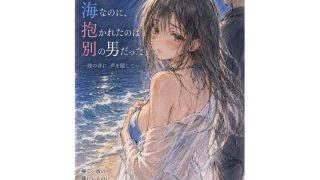 【エロ同人】彼氏と来た海なのに、抱かれたのは別の男だった ―波の音に、声を隠……のアイキャッチ画像
