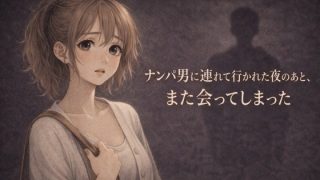 【エロ同人】ナンパ男に連れて行かれた夜のあと、また会ってしまった ―忘れるは……のアイキャッチ画像