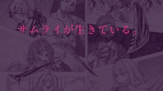 【エロ同人】サムライアブソード  第一話  （美少女）サムライは嘘をつかないのアイキャッチ画像