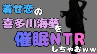 【エロ同人】中年デブハゲチビの俺が着せ恋の喜多川海夢を催●NTRしちゃおwwのアイキャッチ画像