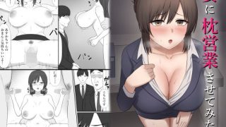 【エロ同人】妻に枕営業させてみたのアイキャッチ画像
