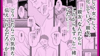 【エロ同人】女体化した親友が寝取られるまえに、伝えたい言葉があるんだのアイキャッチ画像