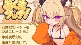 【新着同人ゲーム】あくまタッチ！のアイキャッチ画像