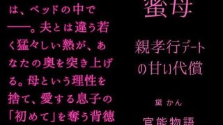 【エロ同人】蜜母 〜親孝行デートの甘い代償〜のアイキャッチ画像