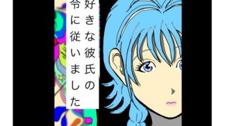 【新着同人誌】大好きな彼氏の命令に従いましたのアイキャッチ画像